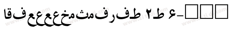 AlibabaPuHuiTi_ 2_ 6字体转换